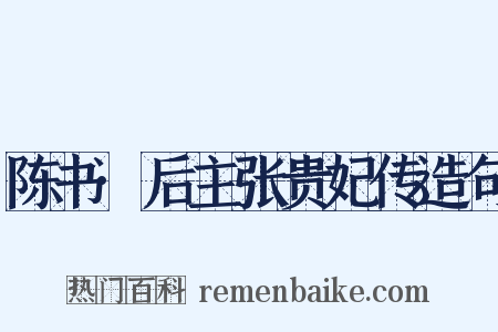 陈书·后主张贵妃传造句是什么意思的图片